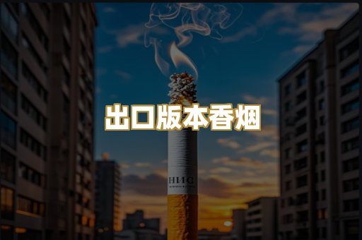 出口版本香烟